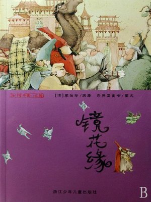 cover image of 镜花缘（The Flower in the Mirror）
